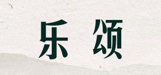 leistyle/乐颂品牌logo
