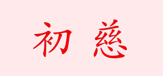 初慈品牌logo