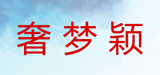 奢梦颖品牌logo