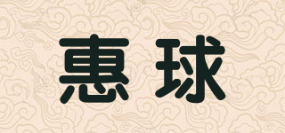 惠球品牌logo