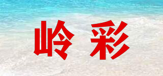 岭彩品牌logo