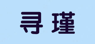 寻瑾品牌logo