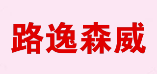 路逸森威品牌logo