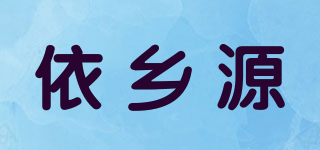 依乡源品牌logo