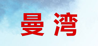 曼湾品牌logo