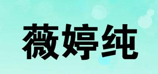 薇婷纯品牌logo