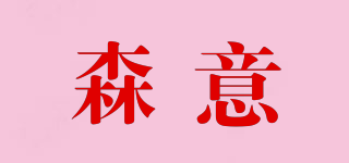 森意品牌logo