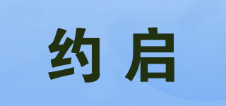 约启品牌logo