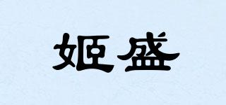姬盛品牌logo