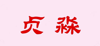 贞淼品牌logo