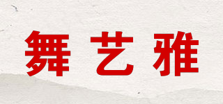 舞艺雅品牌logo