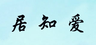 居知爱品牌logo