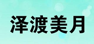 泽渡美月品牌logo