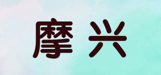 摩兴品牌logo