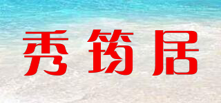 秀筠居品牌logo