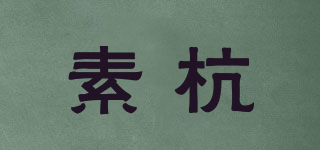 素杭品牌logo