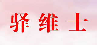 驿维士品牌logo