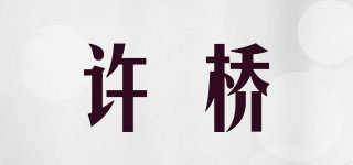 许桥品牌logo