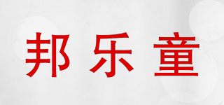 邦乐童品牌logo