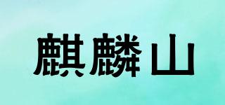 麒麟山品牌logo
