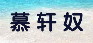 慕轩奴品牌logo