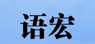 语宏品牌logo