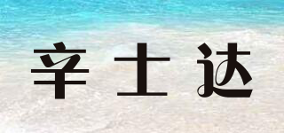 辛士达品牌logo