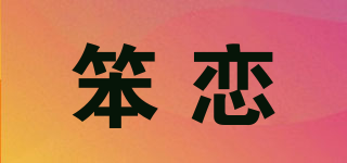 笨恋品牌logo