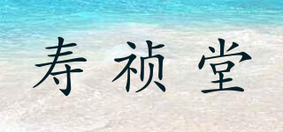 寿祯堂品牌logo