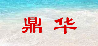 鼎华品牌logo