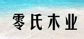 零氏木业品牌logo