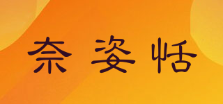 奈姿恬品牌logo