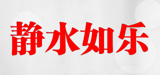 静水如乐品牌logo