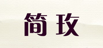 简玫品牌logo