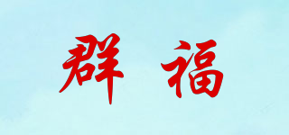 群福品牌logo