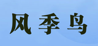 FOENJENIO/风季鸟品牌logo