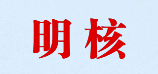 NUCTEST/明核品牌logo