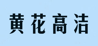 黄花高洁品牌logo