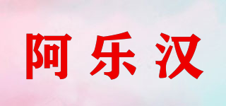 阿乐汉品牌logo