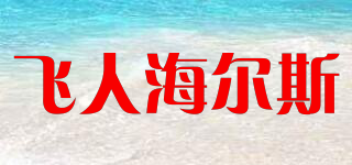 FLYING MAN HEALTH/飞人海尔斯品牌logo