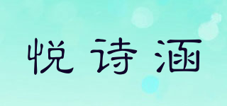 悦诗涵品牌logo