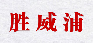 胜威浦品牌logo