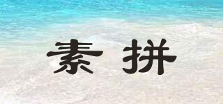 素拼品牌logo