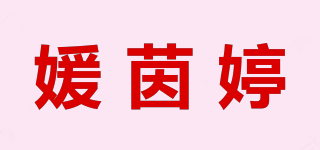 媛茵婷品牌logo