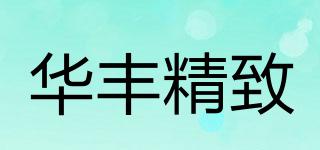 华丰精致品牌logo