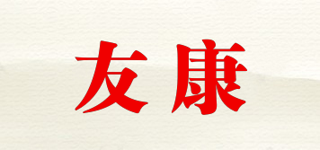 友康品牌logo