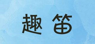 趣笛品牌logo