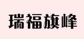 瑞福旗峰品牌logo