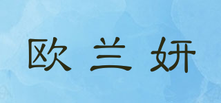 欧兰妍品牌logo