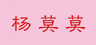 杨莫莫品牌logo